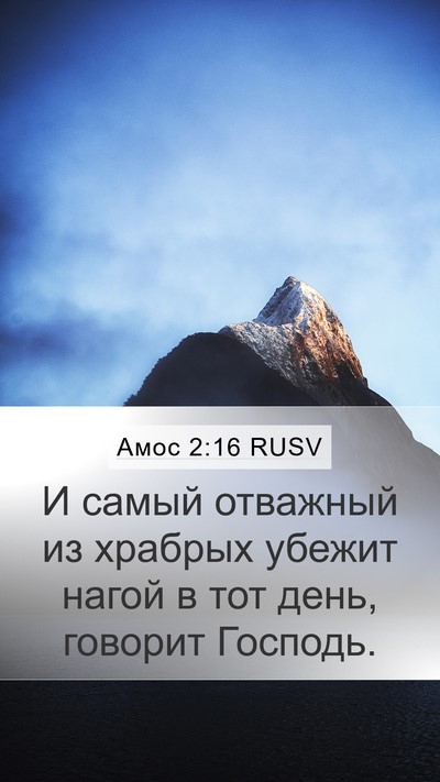 Амос 2:16 RUSV Mobile Phone Wallpaper - И самый отважный из - Mobile Bible Verse Wallpaper