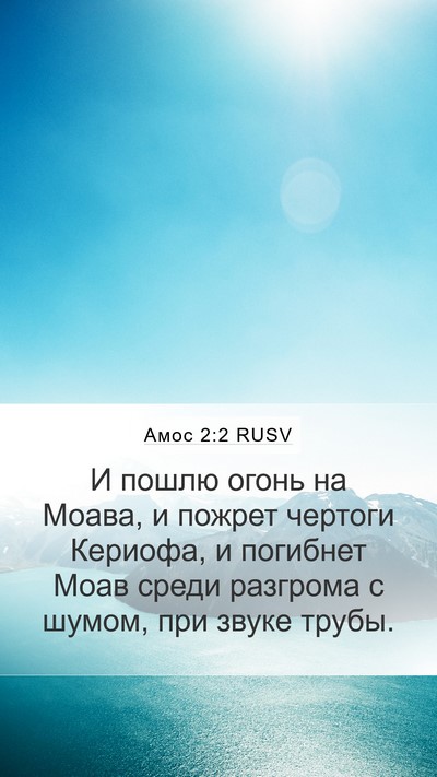 Амос 2:2 RUSV Mobile Phone Wallpaper - И пошлю огонь на Моава, и - Mobile Bible Verse Wallpaper