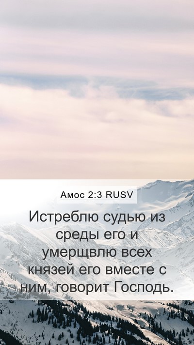 Амос 2:3 RUSV Mobile Phone Wallpaper - Истреблю судью из среды - Mobile Bible Verse Wallpaper