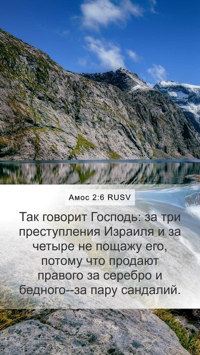 Амос 2:6 RUSV Bible Verse Image