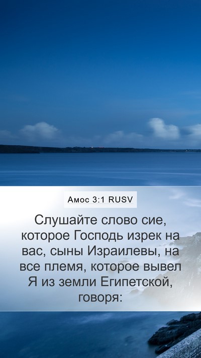 Амос 3:1 RUSV Bible Verse Image