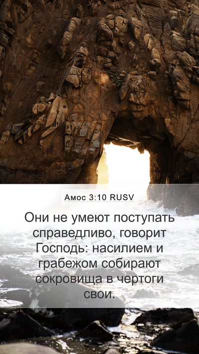 Амос 3:10 RUSV Bible Verse Image