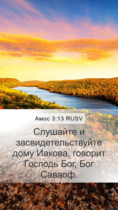 Амос 3:13 RUSV Mobile Phone Wallpaper - Слушайте и - Mobile Bible Verse Wallpaper