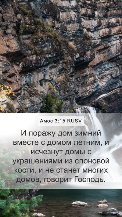 Амос 3:15 RUSV Bible Verse Image
