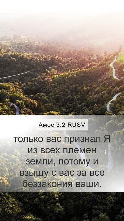 Амос 3:2 RUSV Bible Verse Image