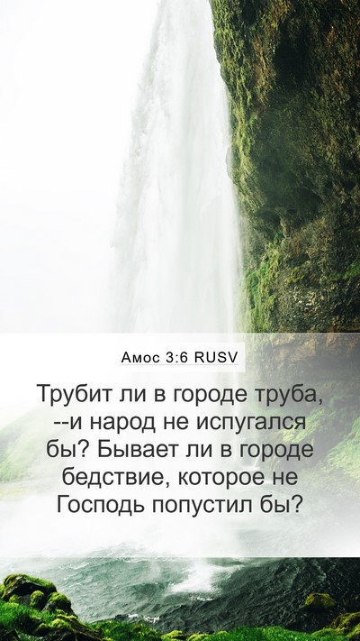 Амос 3:6 RUSV Bible Verse Image