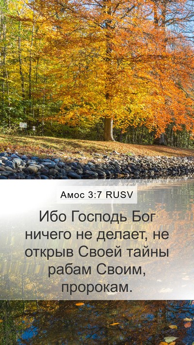 Амос 3:7 RUSV Bible Verse Image