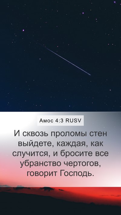 Амос 4:3 RUSV Mobile Phone Wallpaper - И сквозь проломы стен - Mobile Bible Verse Wallpaper