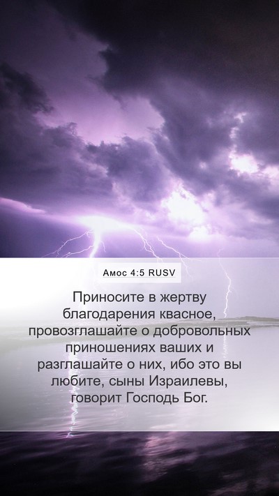 Амос 4:5 RUSV Mobile Phone Wallpaper - Приносите в жертву - Mobile Bible Verse Wallpaper