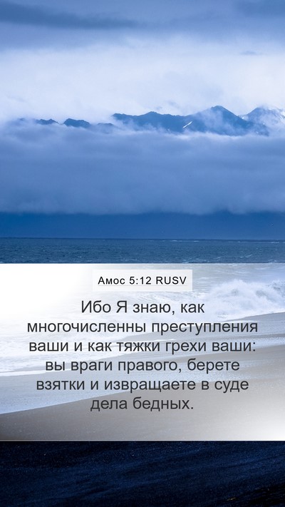 Амос 5:12 RUSV Bible Verse Image