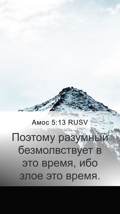 Амос 5:13 RUSV Bible Verse Image
