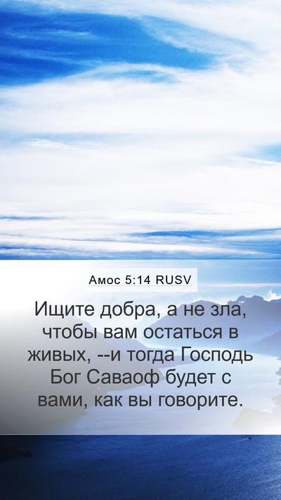 Амос 5:14 RUSV Bible Verse Image