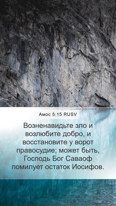 Амос 5:15 RUSV Bible Verse Image