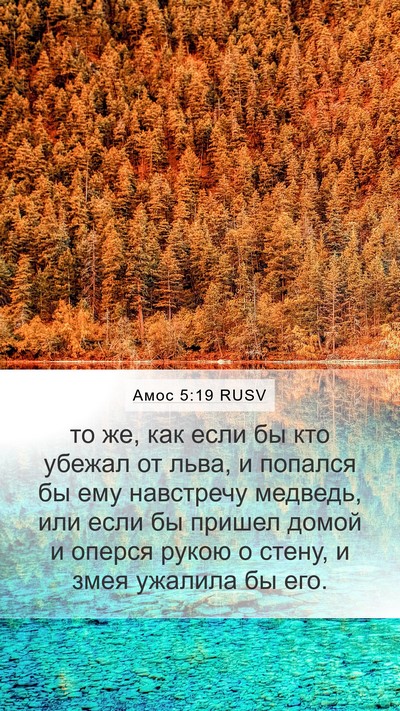 Амос 5:19 RUSV Bible Verse Image
