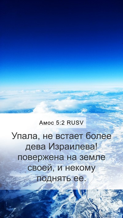 Амос 5:2 RUSV Bible Verse Image
