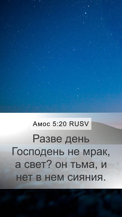 Амос 5:20 RUSV Bible Verse Image