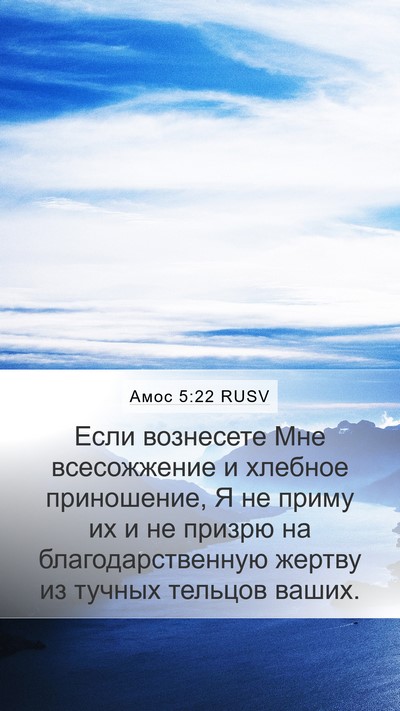 Амос 5:22 RUSV Bible Verse Image