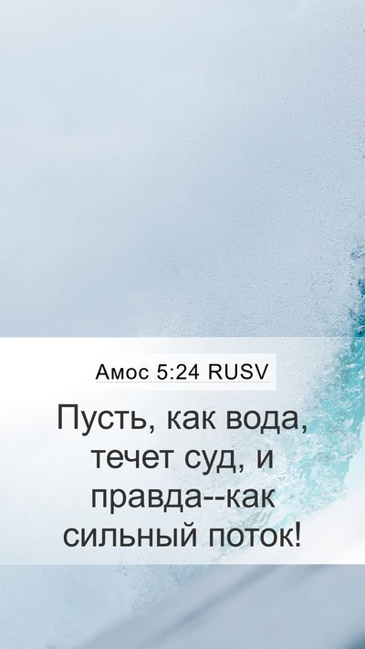 Амос 5:24 RUSV Bible Verse Image