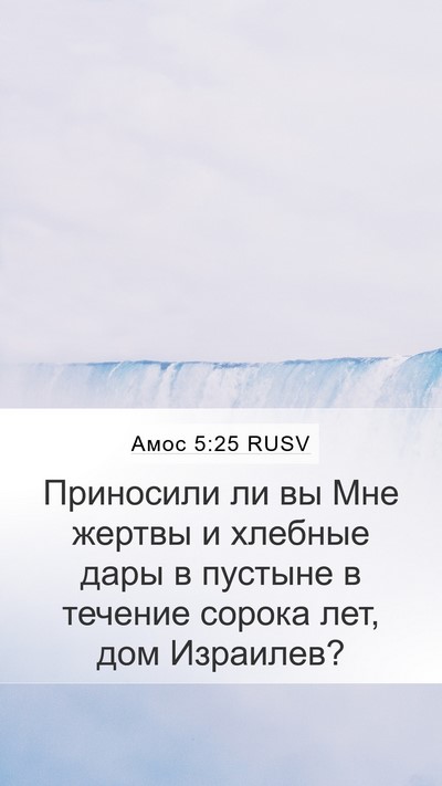 Амос 5:25 RUSV Bible Verse Image