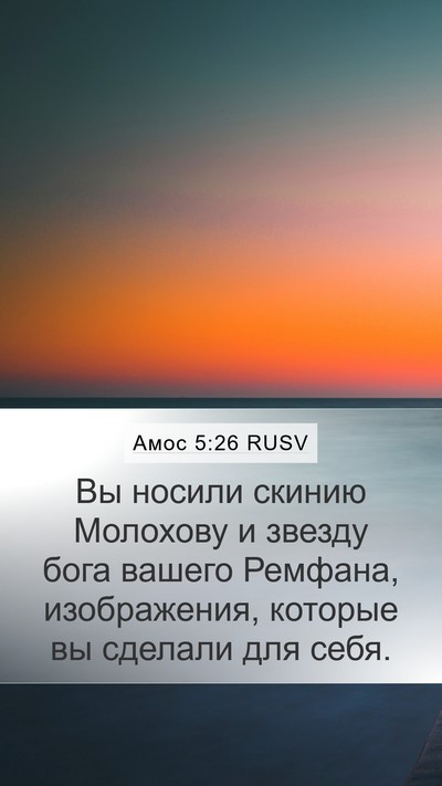 Амос 5:26 RUSV Bible Verse Image
