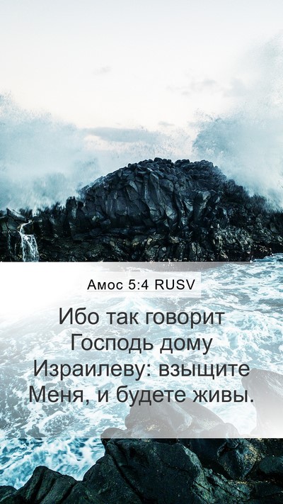 Амос 5:4 RUSV Bible Verse Image