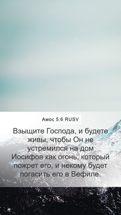 Амос 5:6 RUSV Bible Verse Image
