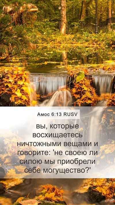 Амос 6:13 RUSV Bible Verse Image