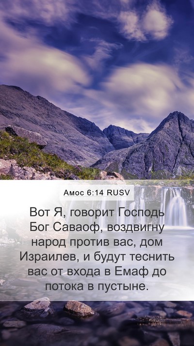 Амос 6:14 RUSV Bible Verse Image