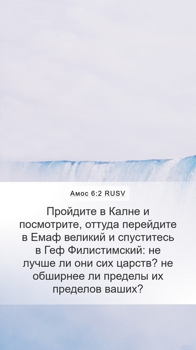 Амос 6:2 RUSV Bible Verse Image