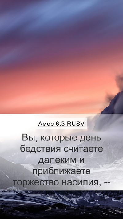 Амос 6:3 RUSV Bible Verse Image