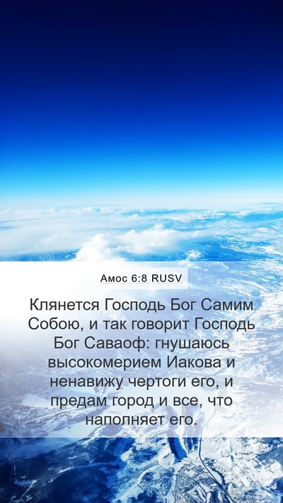 Амос 6:8 RUSV Bible Verse Image