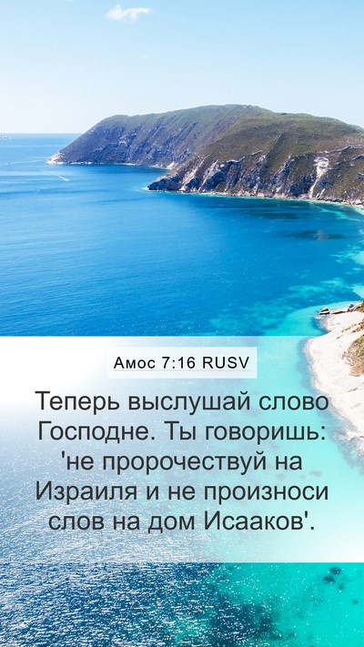 Амос 7:16 RUSV Bible Verse Image
