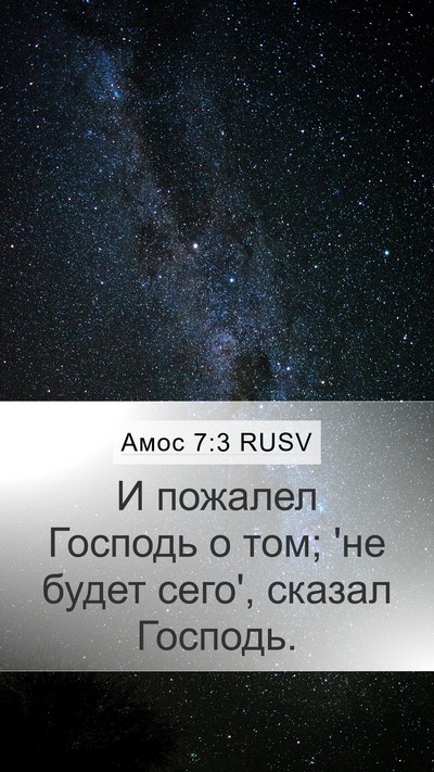 Амос 7:3 RUSV Bible Verse Image