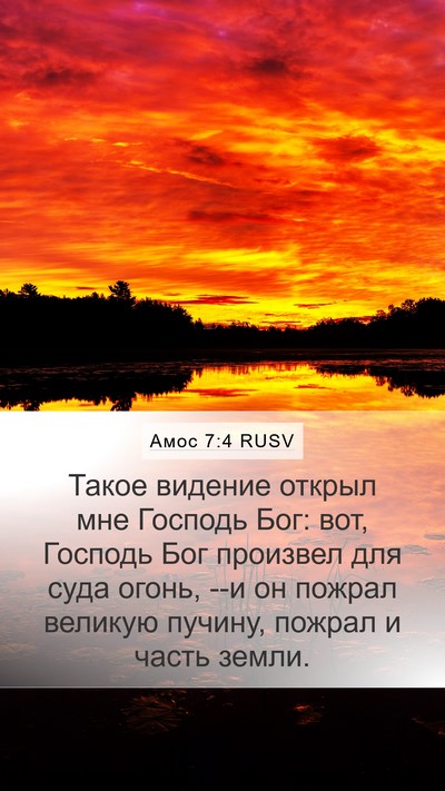 Амос 7:4 RUSV Bible Verse Image