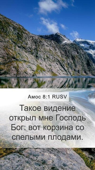 Амос 8:1 RUSV Bible Verse Image