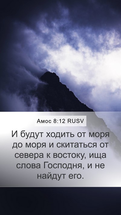 Амос 8:12 RUSV Bible Verse Image