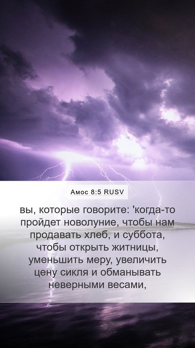 Амос 8:5 RUSV Bible Verse Image