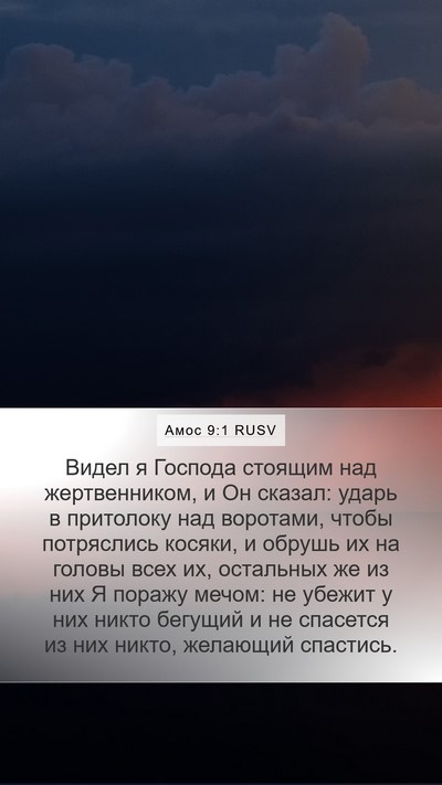 Амос 9:1 RUSV Bible Verse Image