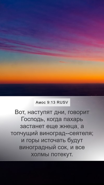 Амос 9:13 RUSV Bible Verse Image