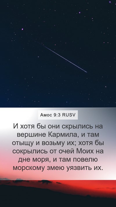 Амос 9:3 RUSV Bible Verse Image