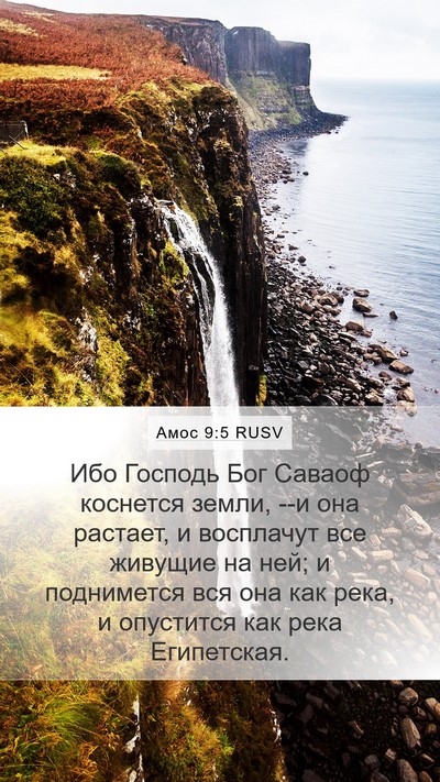 Амос 9:5 RUSV Bible Verse Image