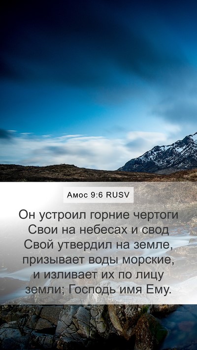 Амос 9:6 RUSV Bible Verse Image
