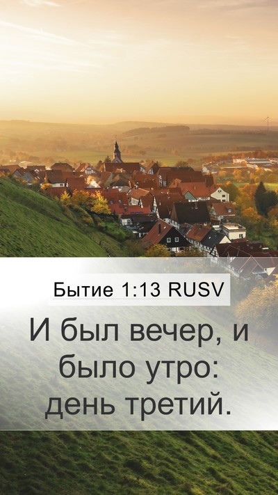 Бытие 1:13 RUSV Bible Verse Image