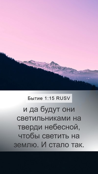 Бытие 1:15 RUSV Bible Verse Image