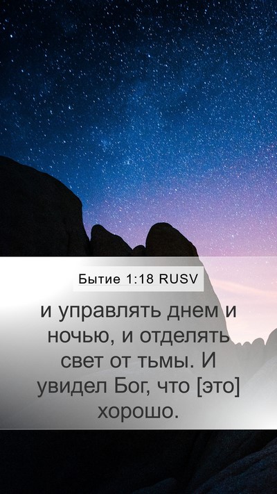 Бытие 1:18 RUSV Bible Verse Image