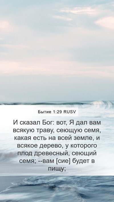 Бытие 1:29 RUSV Bible Verse Image