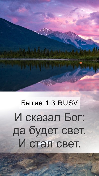 Бытие 1:3 RUSV Bible Verse Image