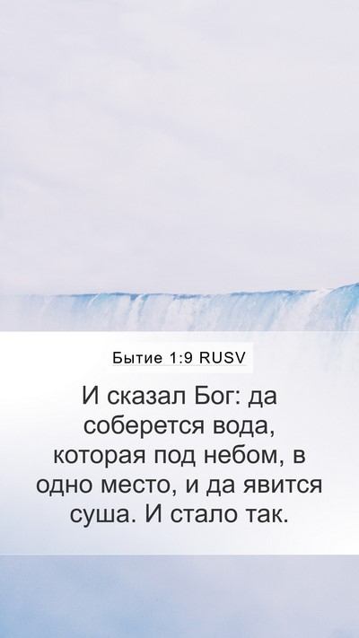 Бытие 1:9 RUSV Bible Verse Image