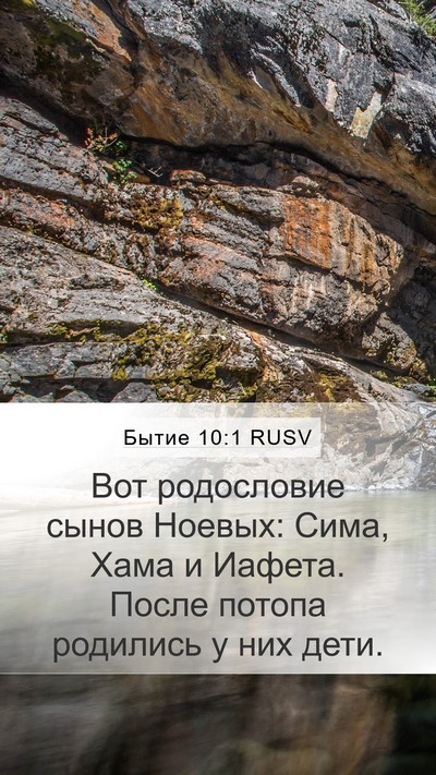 Бытие 10:1 RUSV Bible Verse Image