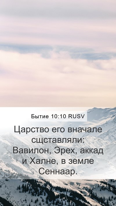 Бытие 10:10 RUSV Bible Verse Image